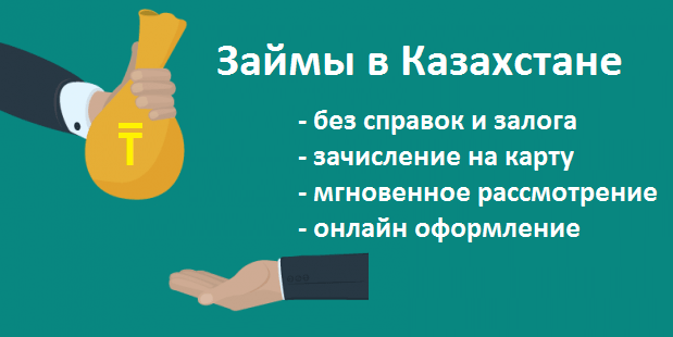 Займы в Казахстане