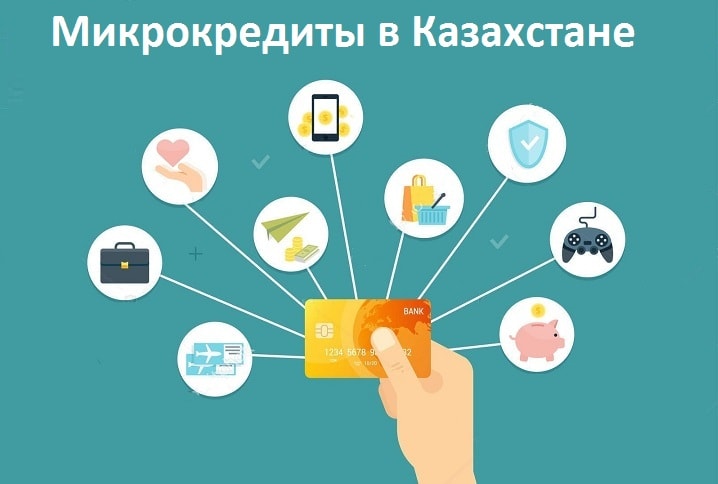 Микрокредиты в Казахстане